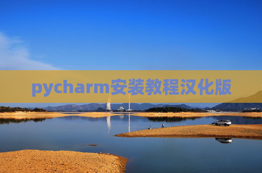 pycharm安装教程汉化版 pycharm安装教程汉化版